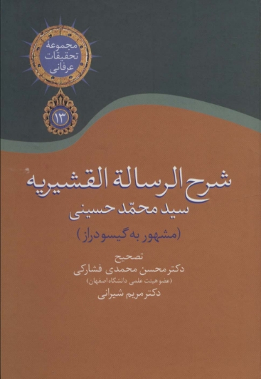 تصویر  شرح الرساله القشیریه گیسودراز (مجموعه تحقیقات عرفانی13)